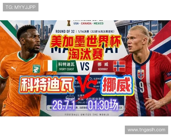 挪威淘汰科特迪瓦:世界杯32强赛完成关键突破 挪威淘汰科特迪瓦:世界杯32强赛完成关键突破