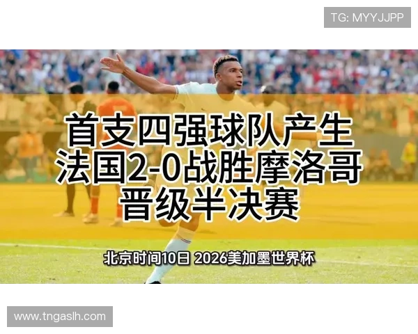 2026世界杯16强赛回顾:法国稳健晋级,摩洛哥强势过关 2026世界杯16强赛回顾:法国稳健晋级,摩洛哥强势过关